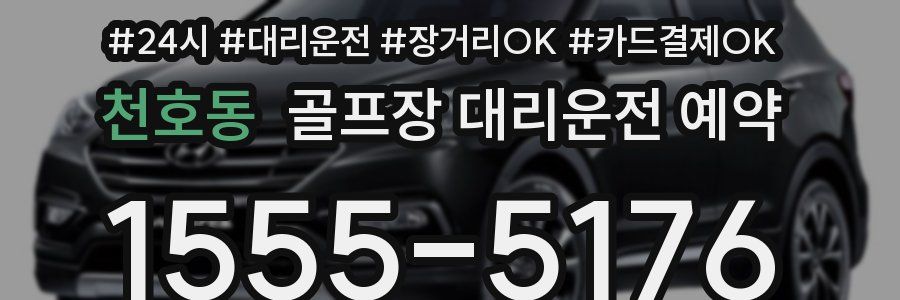 천호동 골프장 대리운전 예약