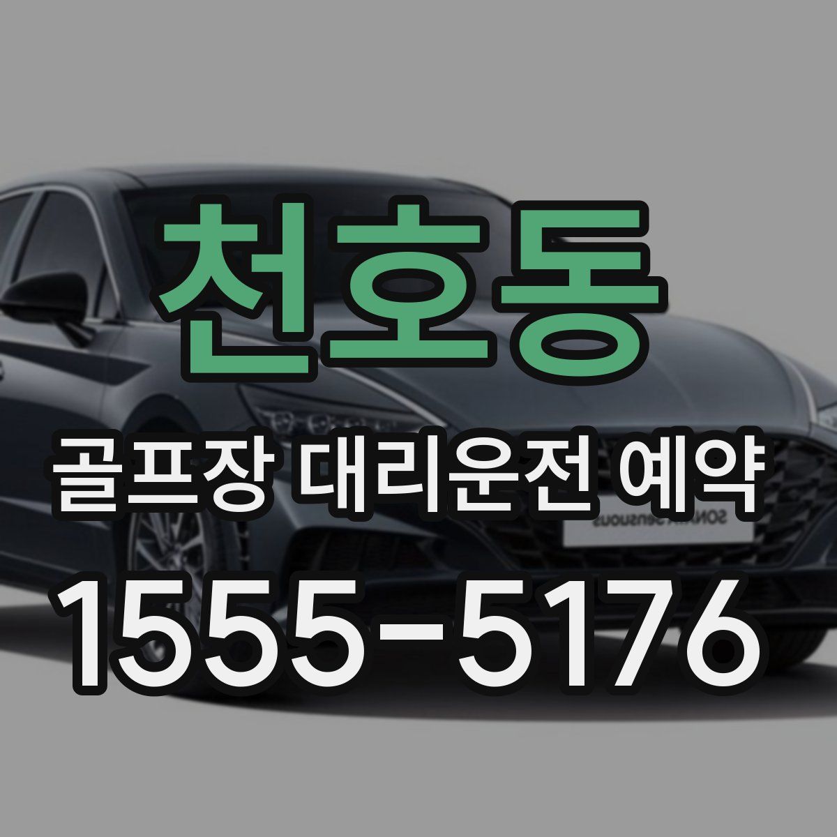 천호동 골프장 대리운전 예약
