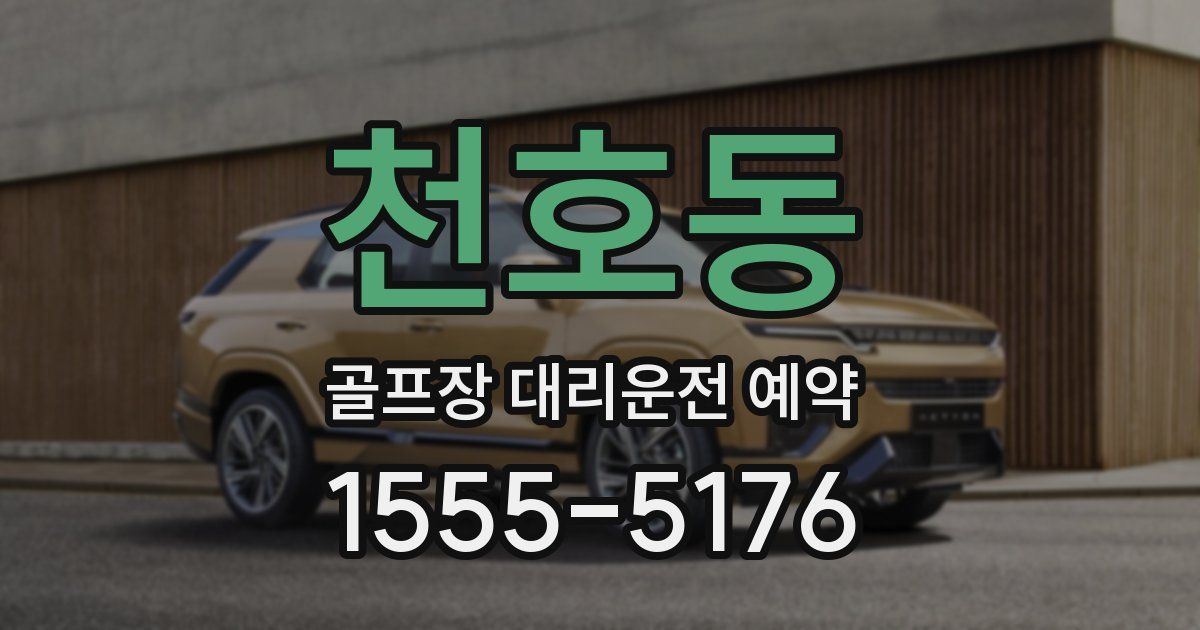천호동 골프장 대리운전 예약