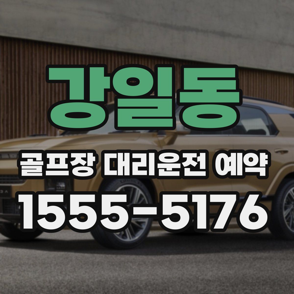 강일동 골프장 대리운전 예약