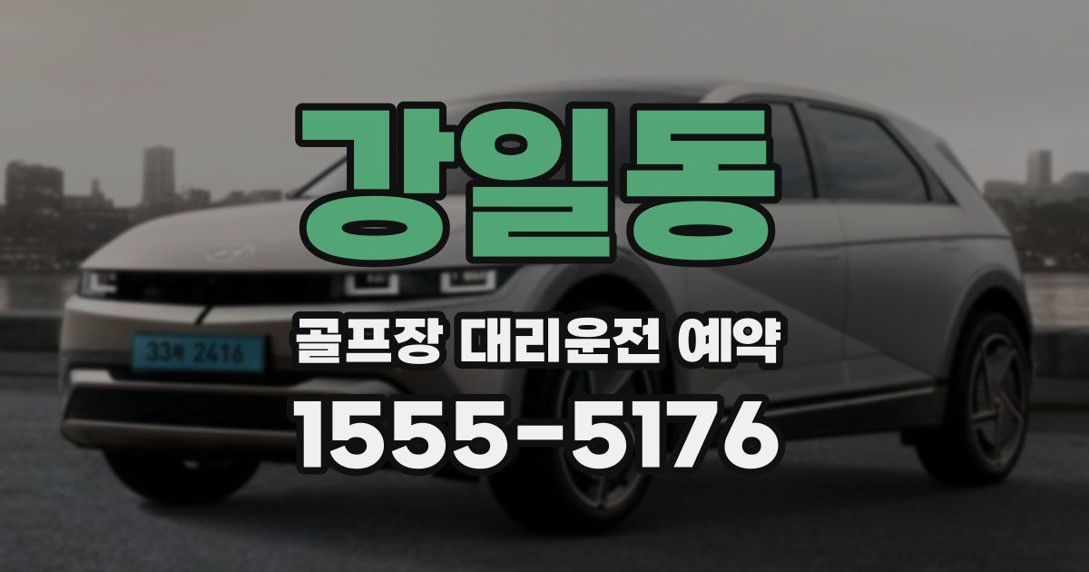 강일동 골프장 대리운전 예약