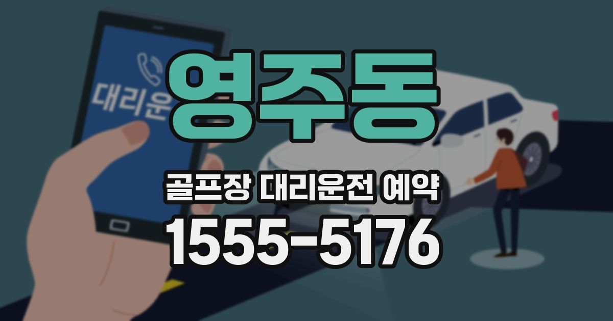 영주동 골프장 대리운전 예약