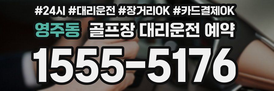영주동 골프장 대리운전 예약