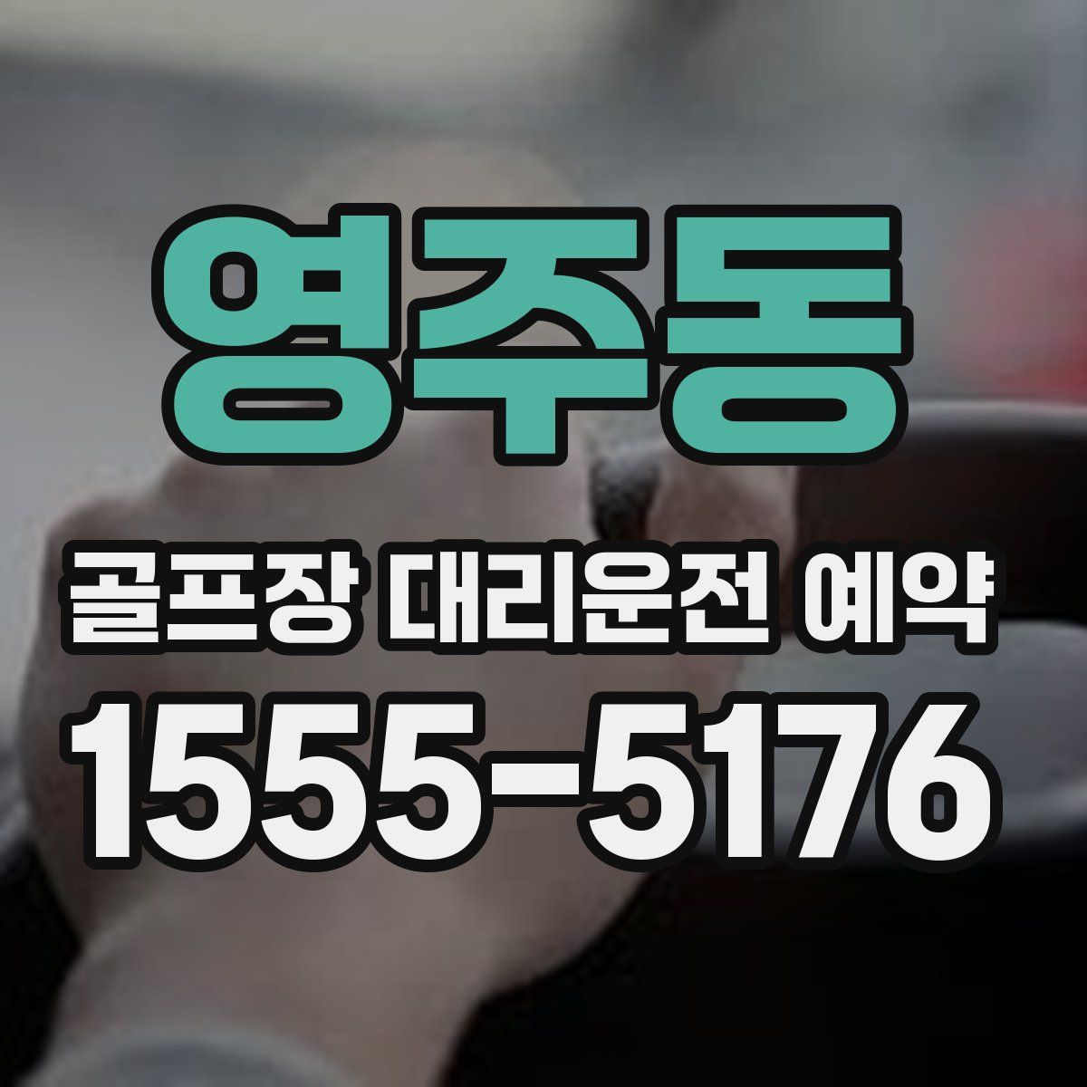 영주동 골프장 대리운전 예약