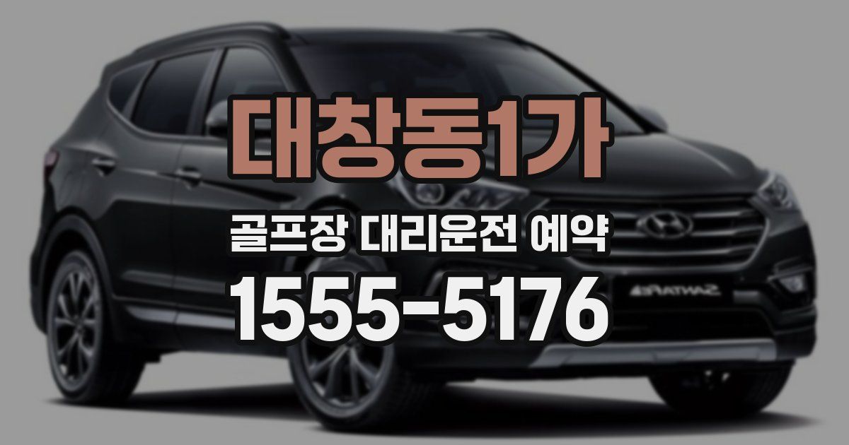 대창동1가 골프장 대리운전 예약