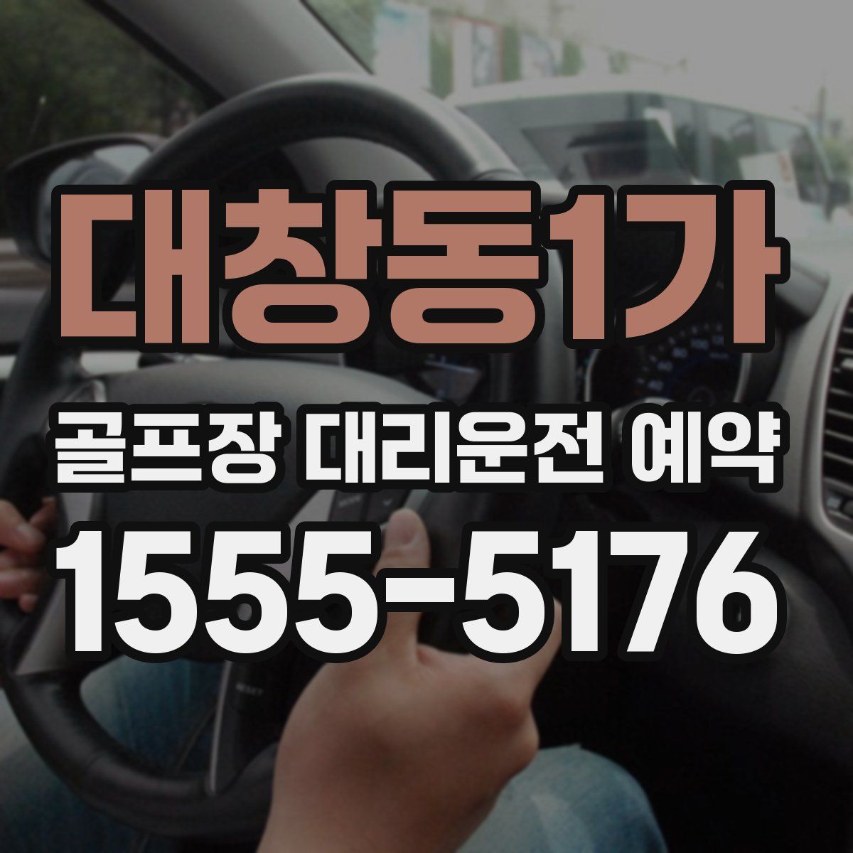 대창동1가 골프장 대리운전 예약