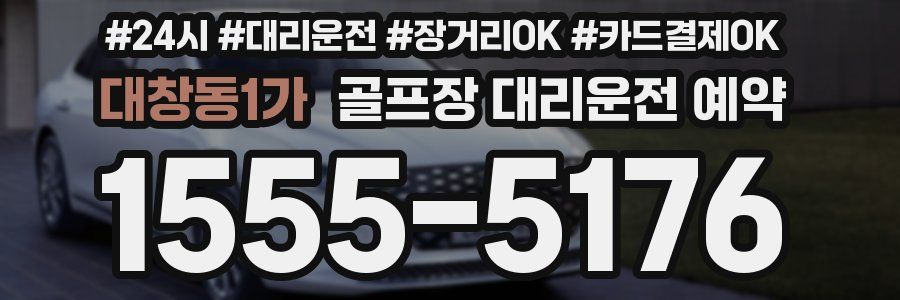 대창동1가 골프장 대리운전 예약
