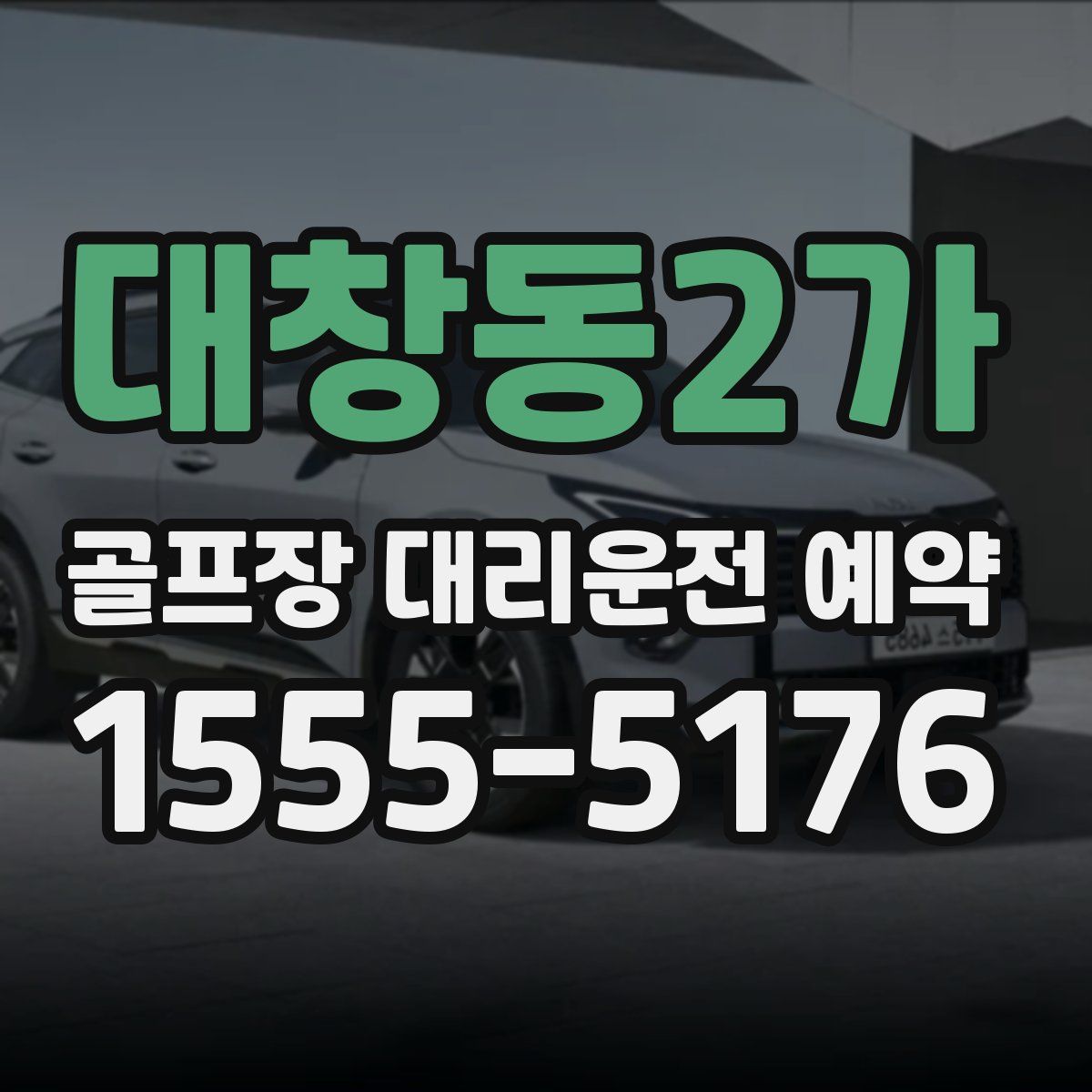 대창동2가 골프장 대리운전 예약