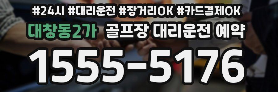 대창동2가 골프장 대리운전 예약