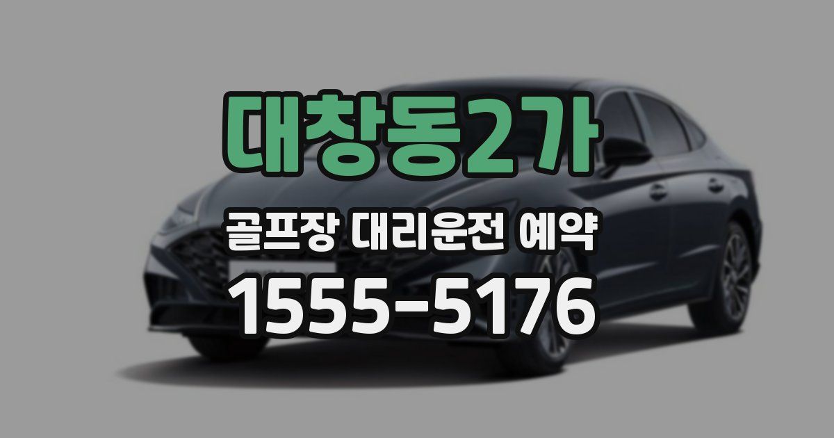 대창동2가 골프장 대리운전 예약