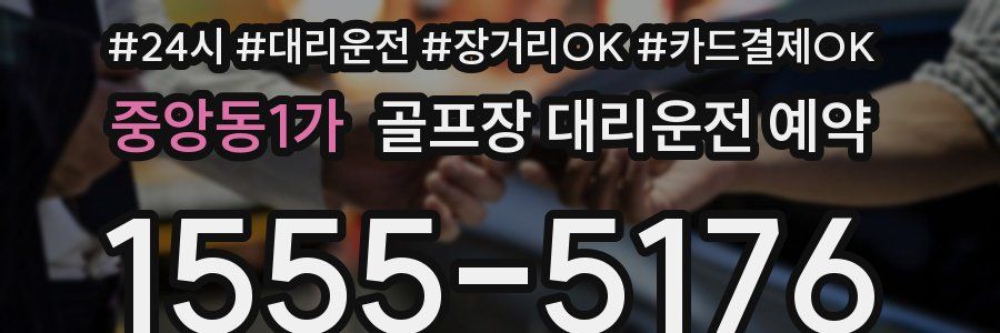 중앙동1가 골프장 대리운전 예약