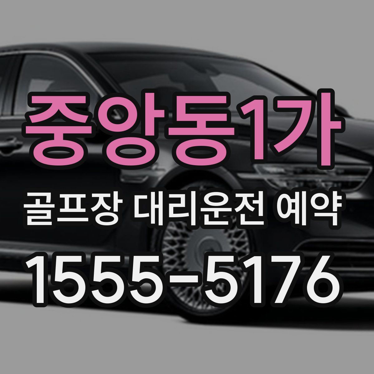 중앙동1가 골프장 대리운전 예약