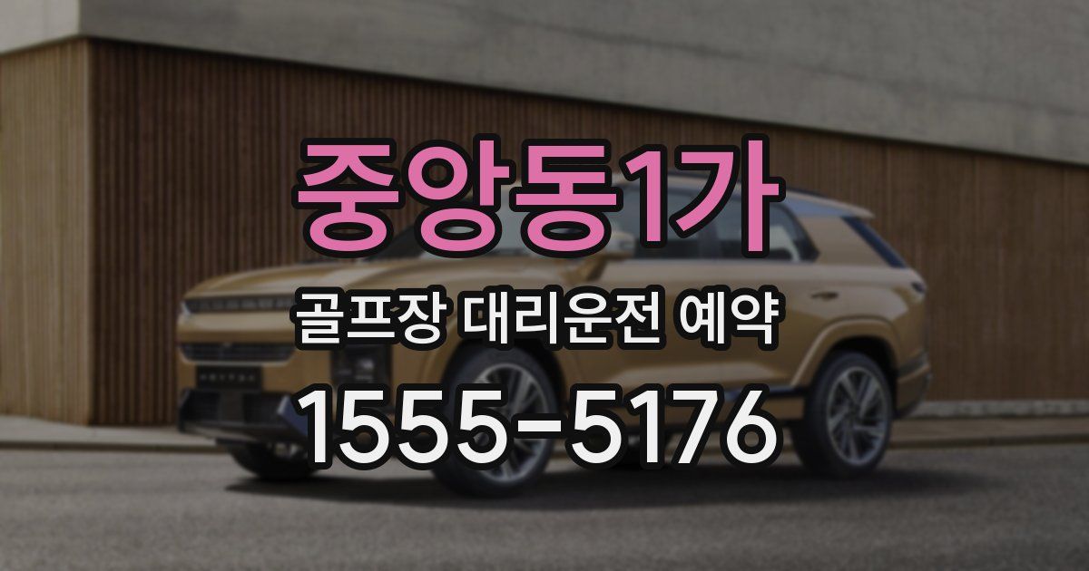 중앙동1가 골프장 대리운전 예약