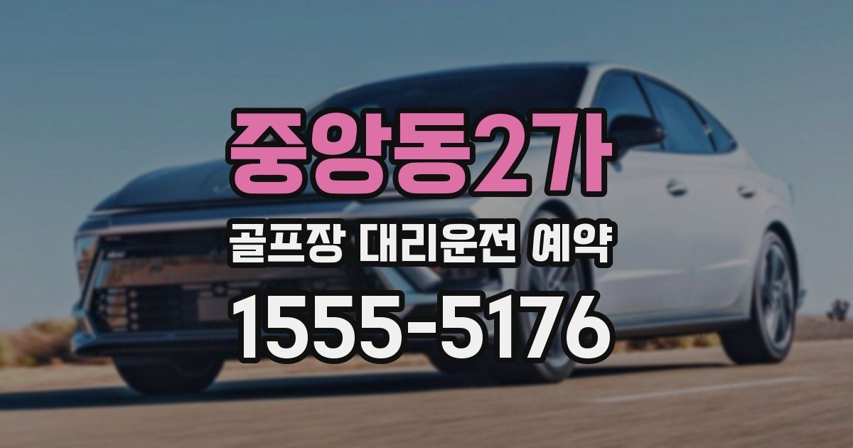 중앙동2가 골프장 대리운전 예약