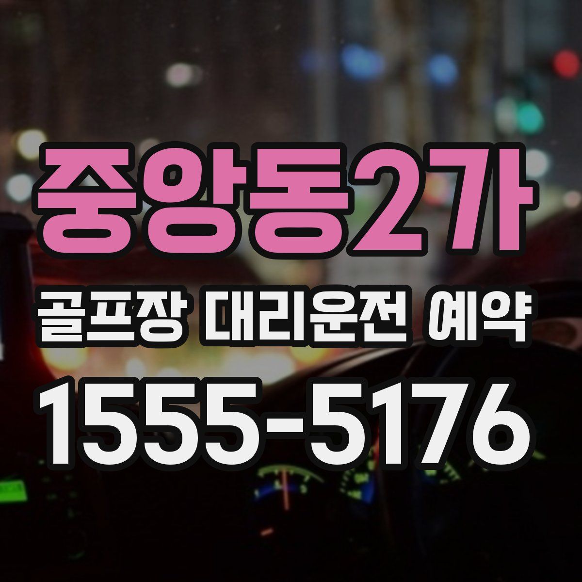 중앙동2가 골프장 대리운전 예약