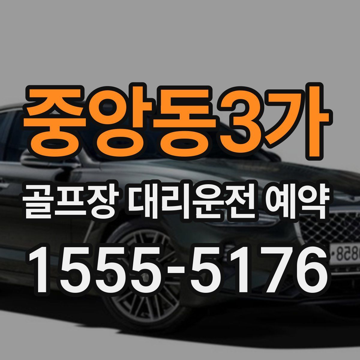 중앙동3가 골프장 대리운전 예약