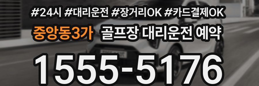중앙동3가 골프장 대리운전 예약
