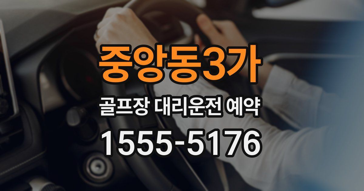 중앙동3가 골프장 대리운전 예약