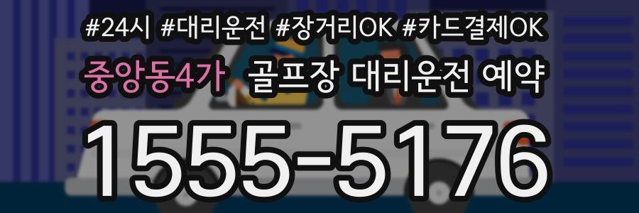 중앙동4가 골프장 대리운전 예약