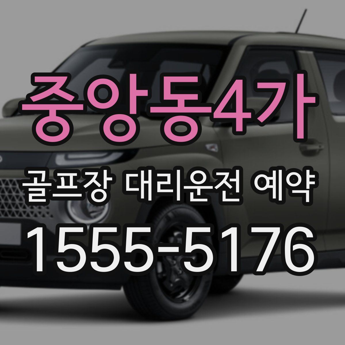 중앙동4가 골프장 대리운전 예약