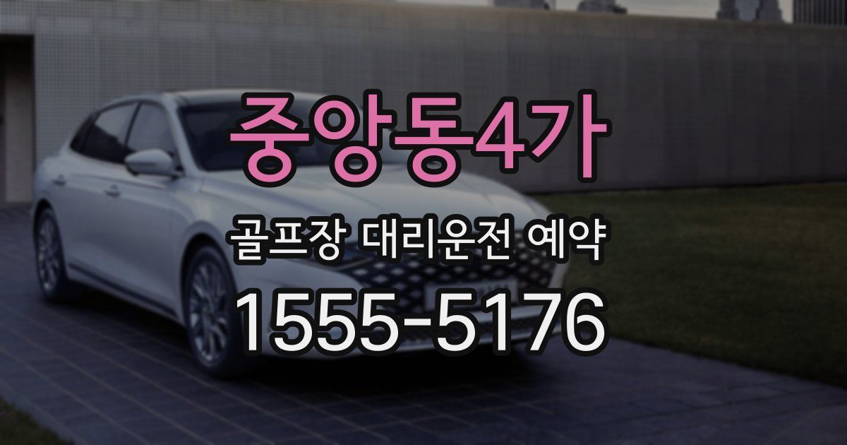 중앙동4가 골프장 대리운전 예약
