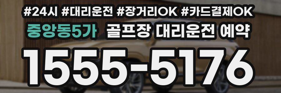 중앙동5가 골프장 대리운전 예약