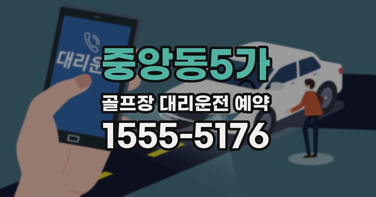 중앙동5가 골프장 대리운전 예약