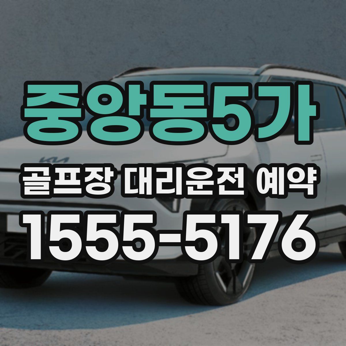 중앙동5가 골프장 대리운전 예약