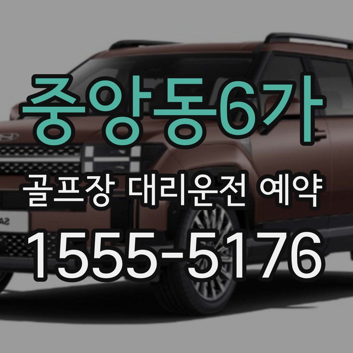 중앙동6가 골프장 대리운전 예약