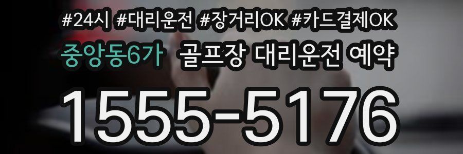 중앙동6가 골프장 대리운전 예약
