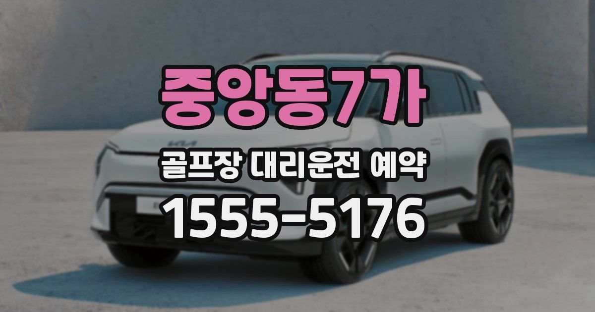 중앙동7가 골프장 대리운전 예약