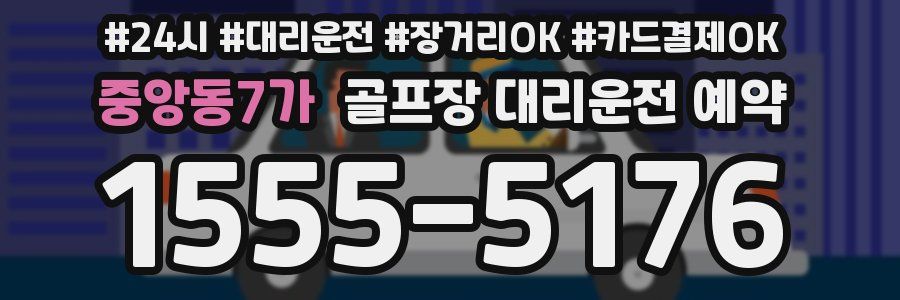 중앙동7가 골프장 대리운전 예약