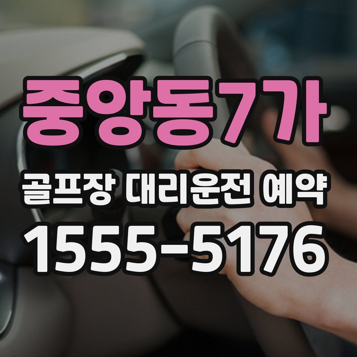 중앙동7가 골프장 대리운전 예약