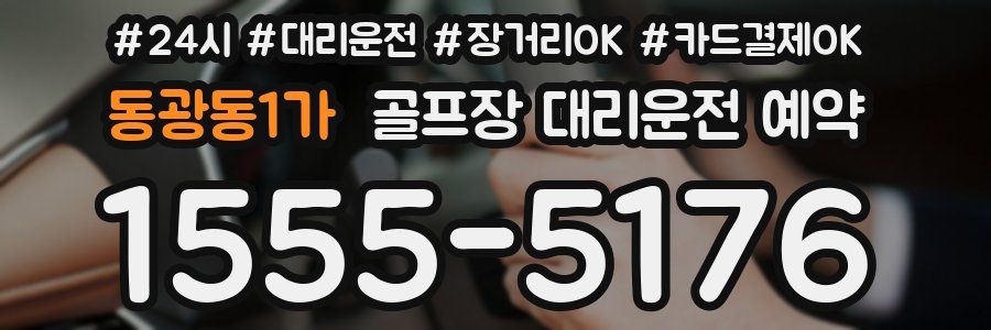 동광동1가 골프장 대리운전 예약
