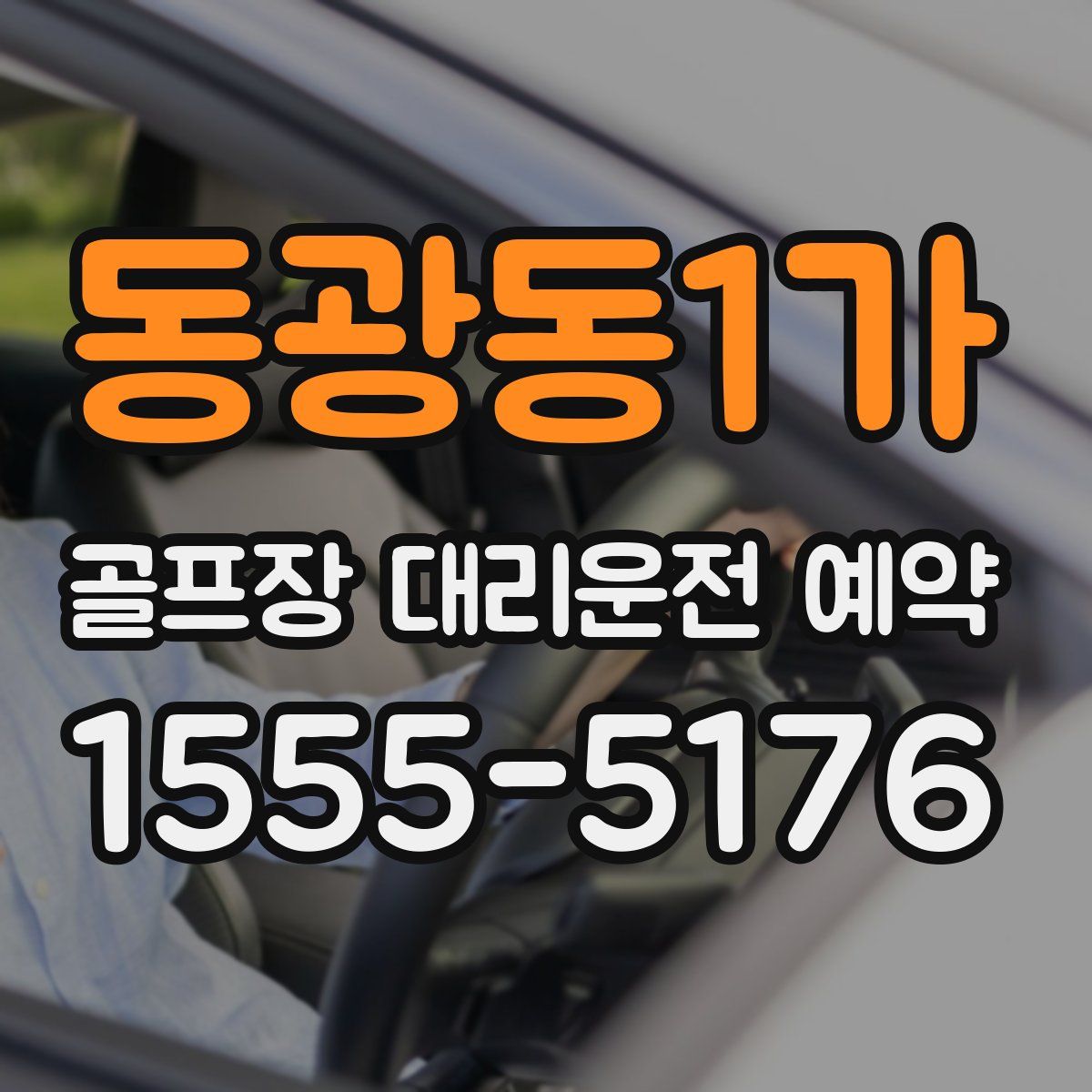 동광동1가 골프장 대리운전 예약