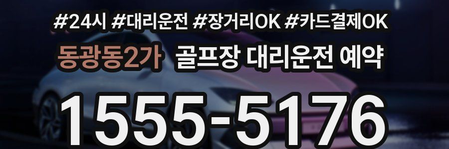 동광동2가 골프장 대리운전 예약