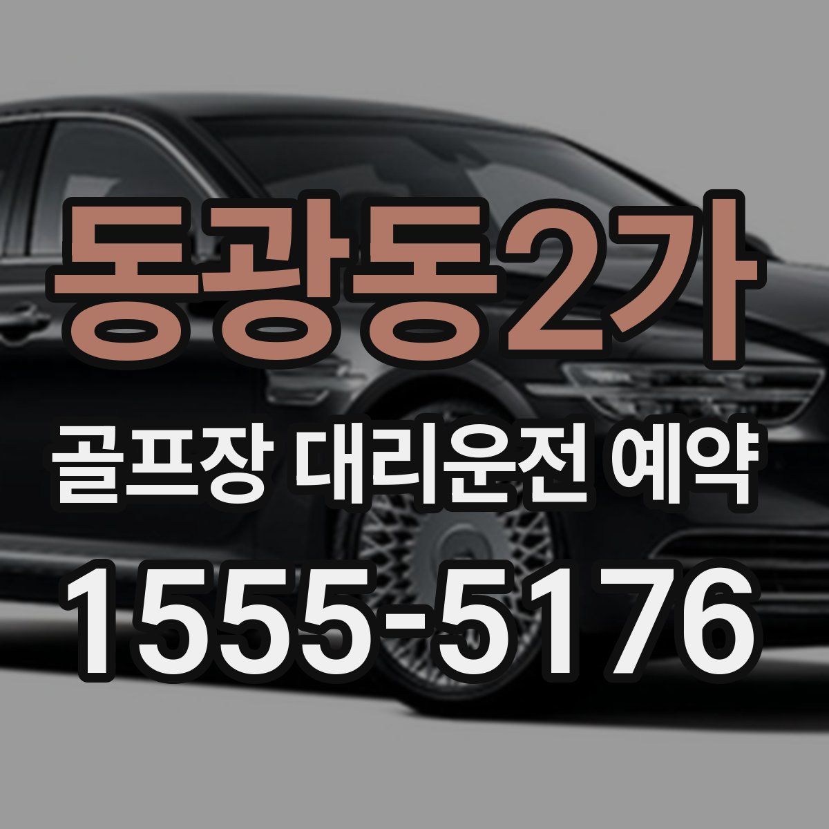 동광동2가 골프장 대리운전 예약