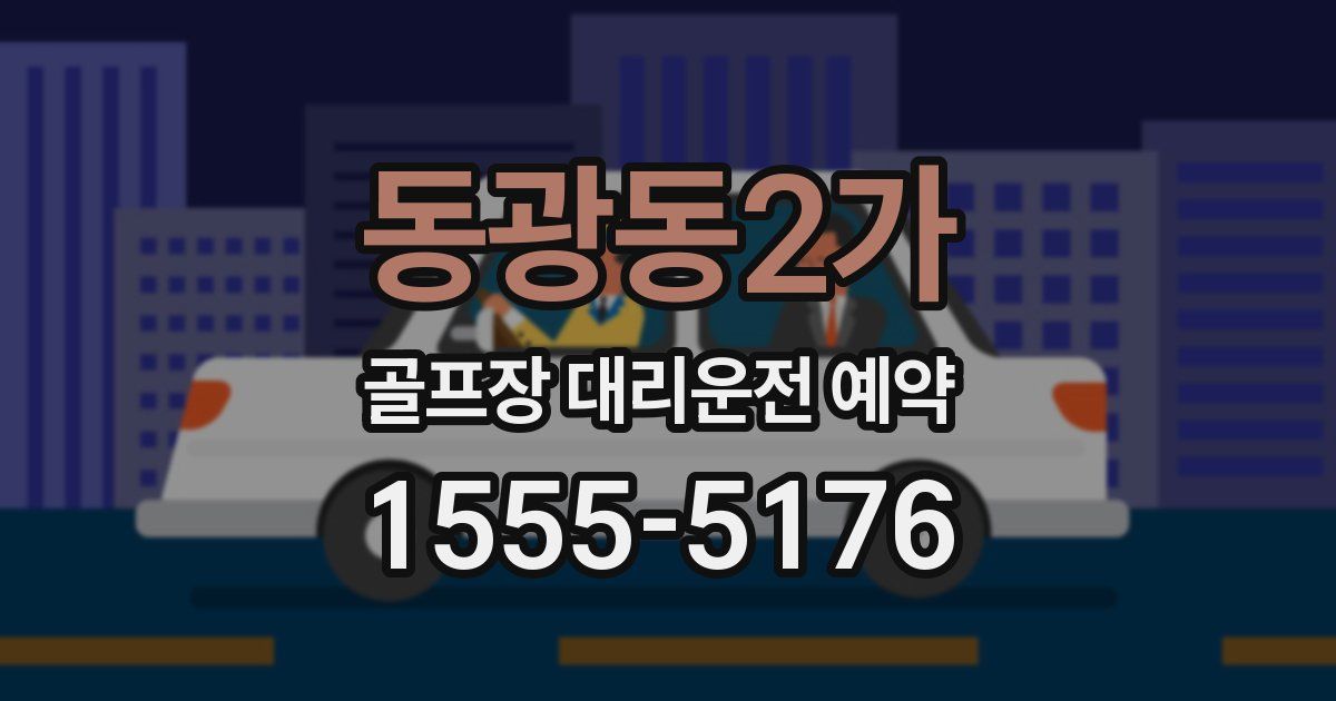 동광동2가 골프장 대리운전 예약