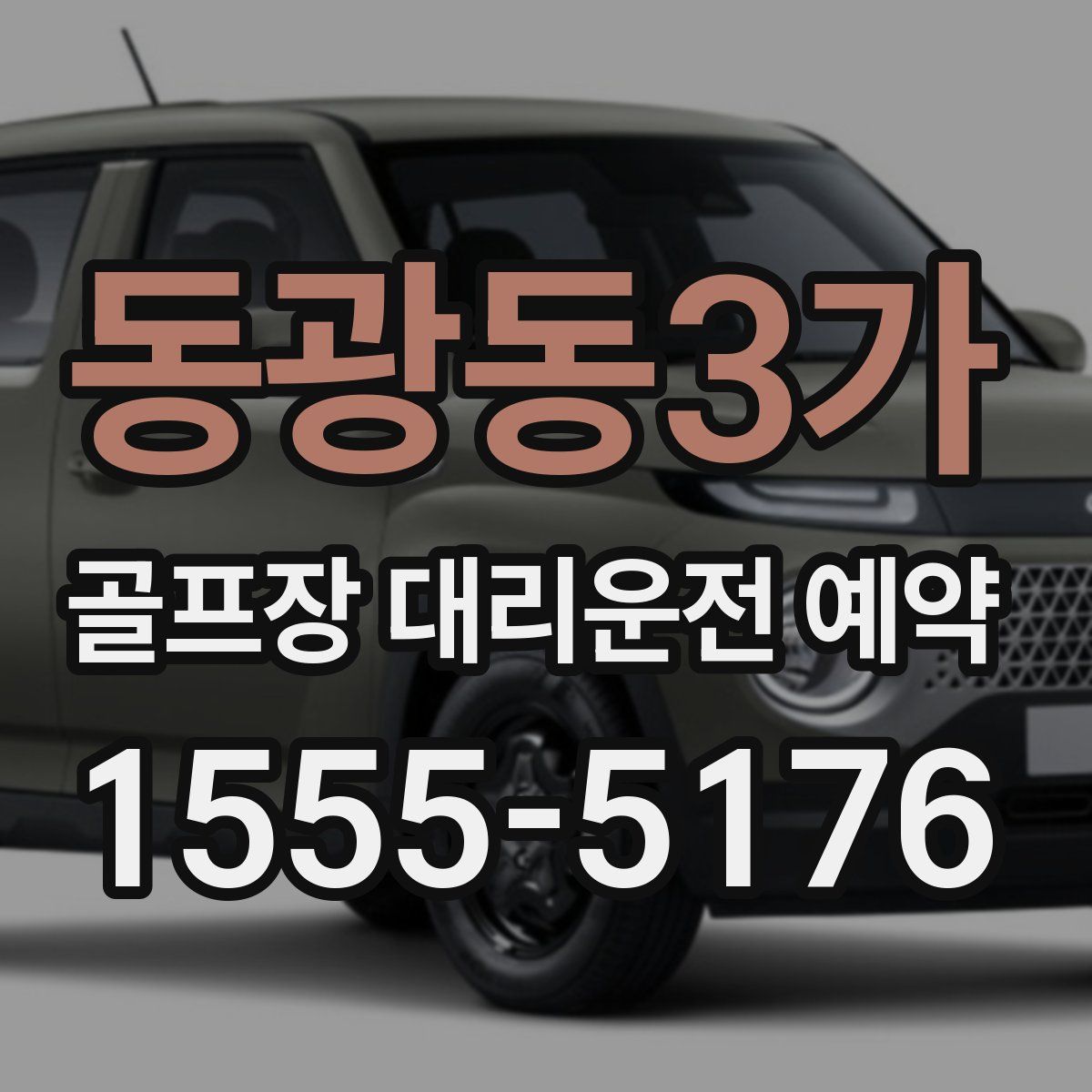 동광동3가 골프장 대리운전 예약