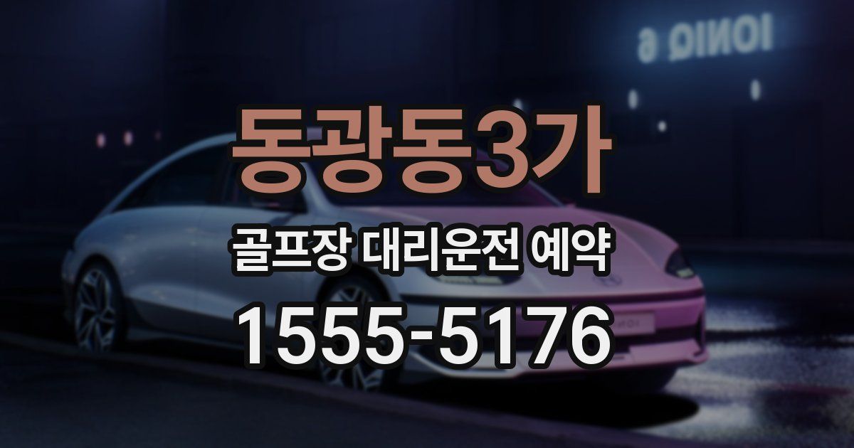동광동3가 골프장 대리운전 예약