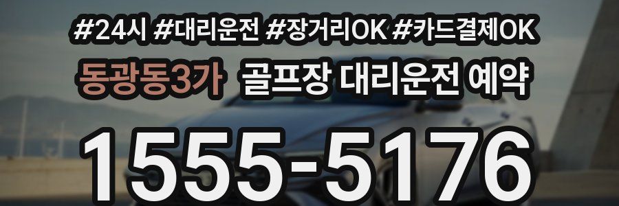 동광동3가 골프장 대리운전 예약