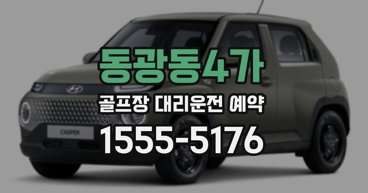 동광동4가 골프장 대리운전 예약