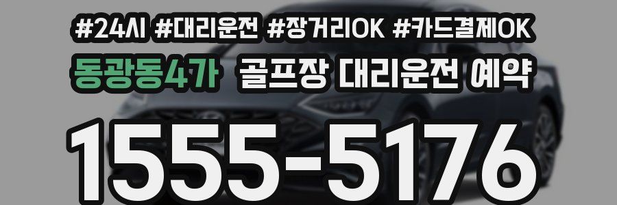동광동4가 골프장 대리운전 예약