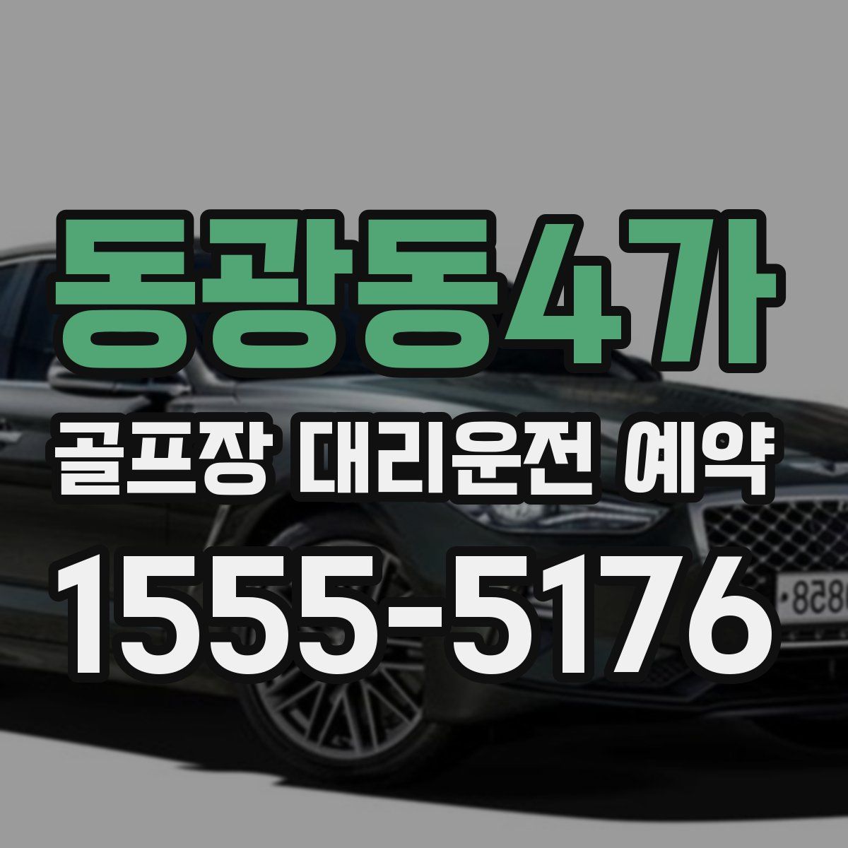 동광동4가 골프장 대리운전 예약