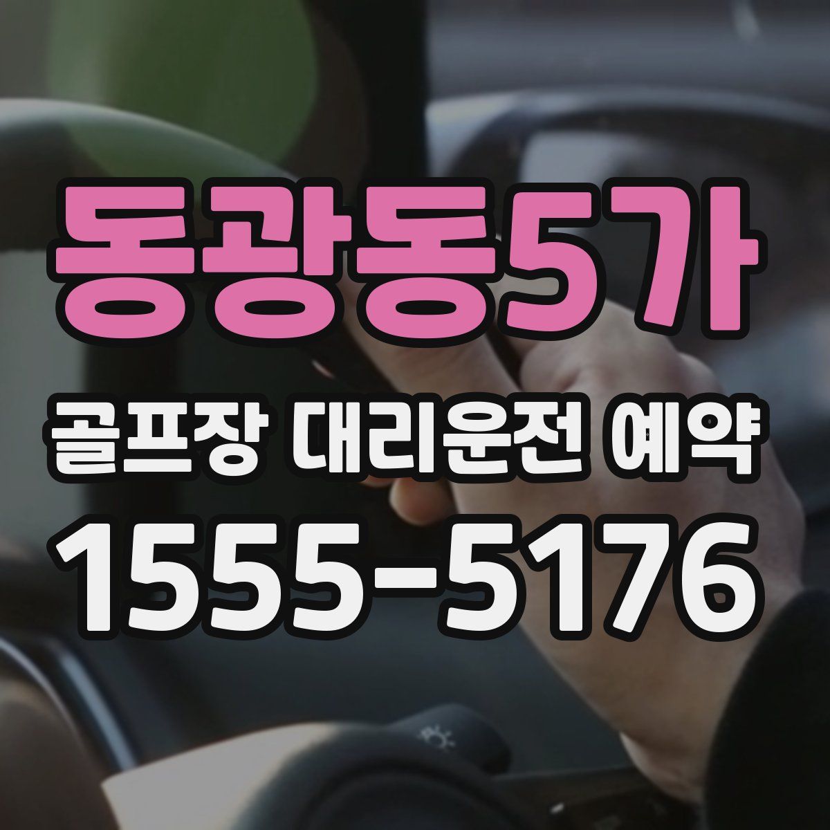 동광동5가 골프장 대리운전 예약