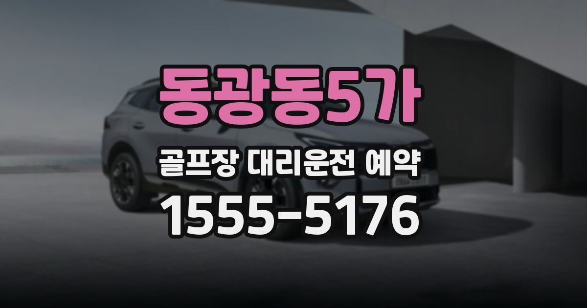 동광동5가 골프장 대리운전 예약