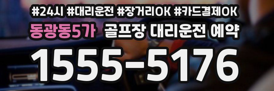 동광동5가 골프장 대리운전 예약