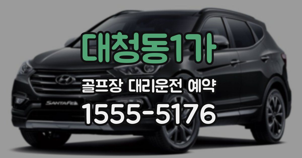 대청동1가 골프장 대리운전 예약