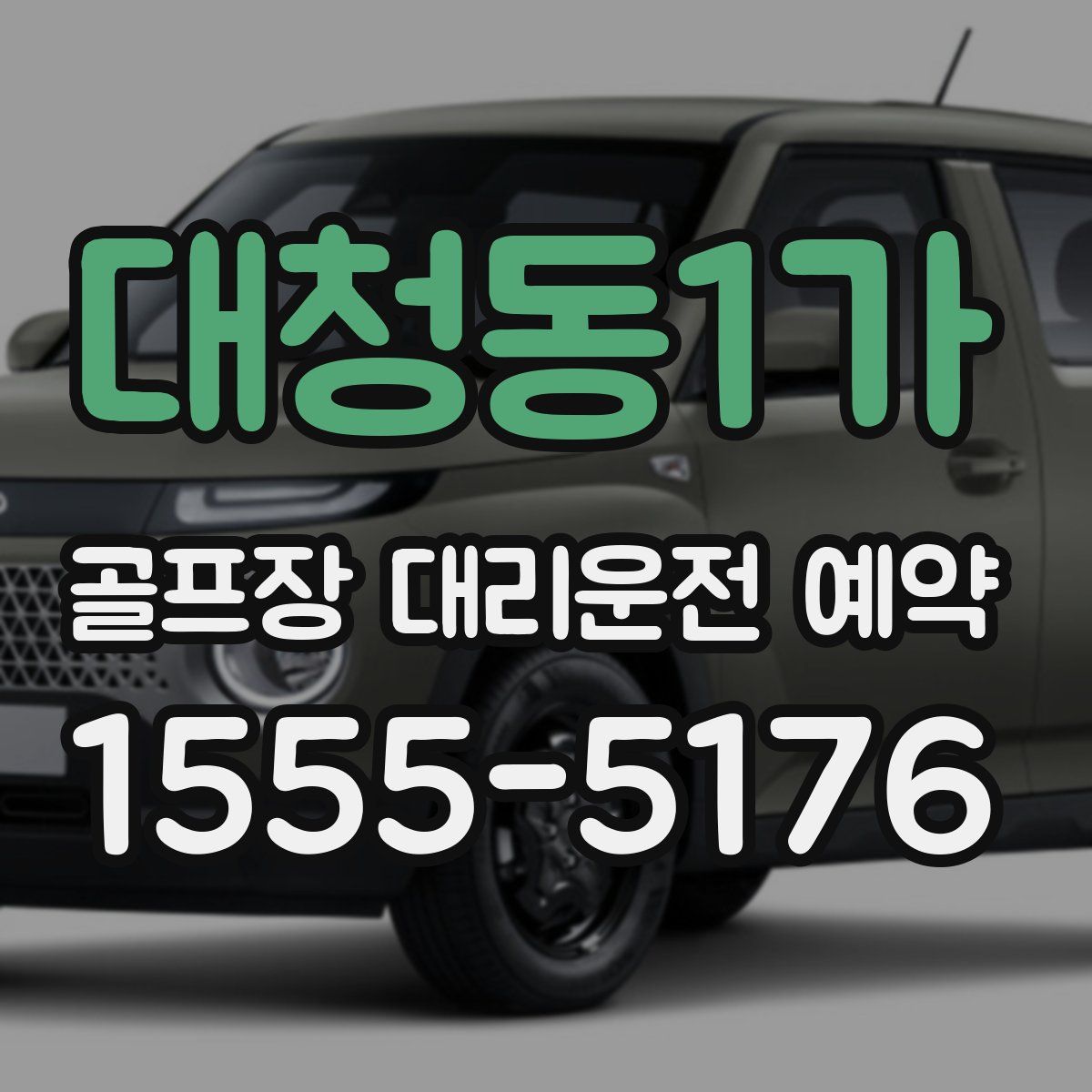 대청동1가 골프장 대리운전 예약