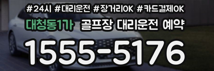 대청동1가 골프장 대리운전 예약
